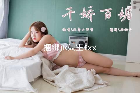 捆绑jk女生fxx